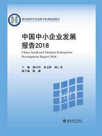 中国中小企业发展报告2018