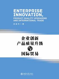 企业创新、产品质量升级与国际贸易