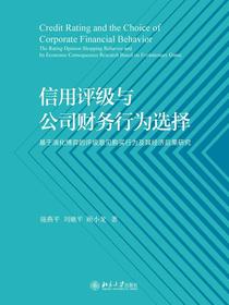 信用评级与公司财务行为选择———基于演化博弈的评级意见购买