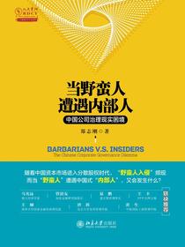 当野蛮人遭遇内部人：中国公司治理现实困境