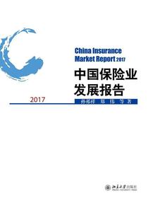 中国保险业发展报告.2017