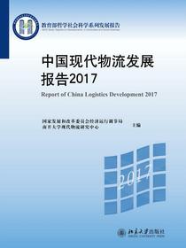 中国现代物流发展报告（2017）