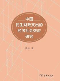 中国民生财政支出的经济社会效应研究