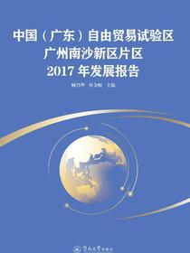中国（广东）自由贸易试验区广州南沙新区片区2017年发展报告