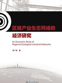 区域产业生态网络的经济研究