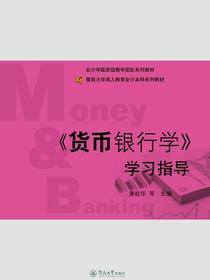 货币银行学学习指导