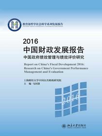 2016中国财政发展报告：中国政府绩效管理与绩效评价研究