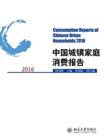 中国城镇家庭消费报告2016