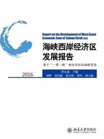 海峡西岸经济区发展报告2016——基于“一带一路”和自贸区的战略背景