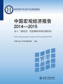 中国宏观经济报告2014—2015：步入“新常态”攻坚期的中国宏观经济