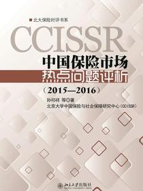 中国保险市场热点问题评析（2015—2016）