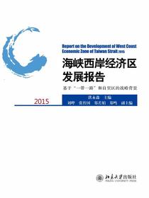 海峡西岸经济区发展报告2015：基于“一带一路”和自贸区的战略背景