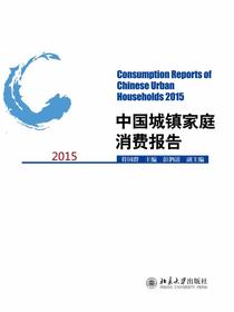 中国城镇家庭消费报告2015