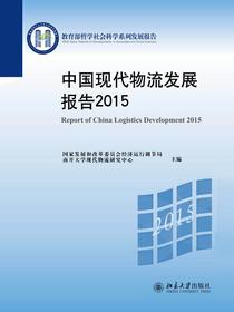中国现代物流发展报告2015