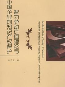 智力劳动价值理论与中国企业的知识产权保护