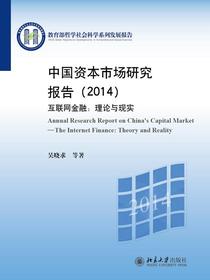 中国资本市场研究报告（2014）：互联网金融：理论与现实