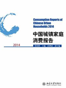 2014中国城镇家庭消费报告