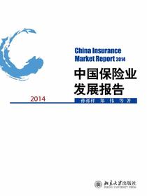 中国保险业发展报告.2014