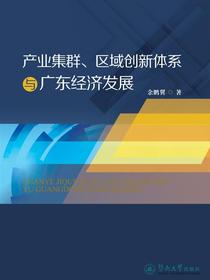 产业集群、区域创新体系与广东经济发展