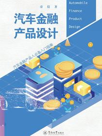 汽车金融产品设计