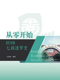 从零开始：IESR七载逐梦史