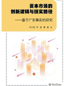 资本市场的创新逻辑与现实路径：基于广东事实的研究