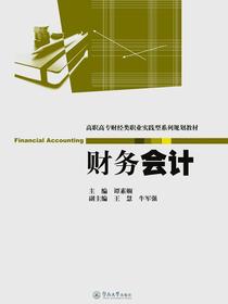 财务会计（高职高专财经类职业实践型系列规划教材）