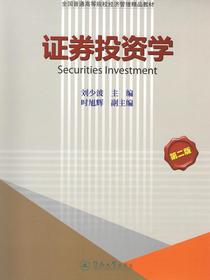 证券投资学（第二版）（全国普通高等院校经济管理精品教材）