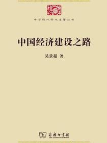 中国经济建设之路