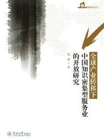 暨南经济文丛·全球产业转移下中国知识密集型服务业的开放研究
