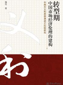 转型期中国市场经济伦理的建构：中西方义利思想演进之比较研究