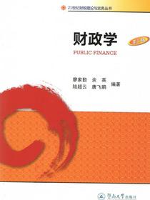 财政学（第三版）（21世纪财税理论与实务丛书）