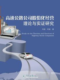 高速公路公司股份化经营理论与实证研究