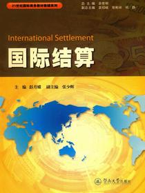 国际结算（21世纪国际商务教材教辅系列）