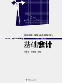高职高专财经类职业实践型系列规划教材·基础会计
