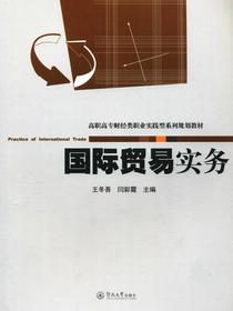 高职高专财经类职业实践型系列规划教材·国际贸易实务