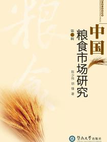中国粮食市场研究（第一辑）