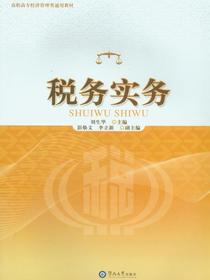 高职高专经济管理类通用教材·税务实务