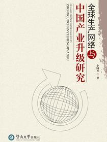全球生产网络与中国产业升级研究
