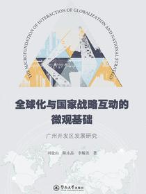 全球化与国家战略互动的微观基础（广州开发区发展研究）