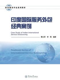 国际服务外包系列教材·印度国际服务外包经典案例