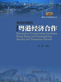 暨南大学港澳研究丛书·转型时期的粤港经济合作
