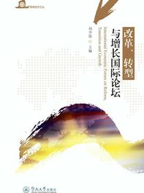 暨南经济文丛·改革、转型与增长国际论坛