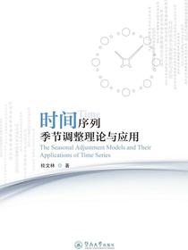 时间序列季节调整理论与应用