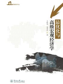 暨南经济文丛·最优化与高级宏观经济学