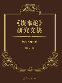 资本论研究文集