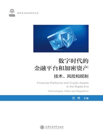 数字时代的金融平台和加密资产：技术、风险和规制