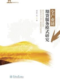 全产业链期货服务模式研究（暨南经济文丛）