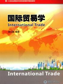 国际贸易学（21世纪应用型本科财经管理系列规划教材）