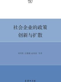 社会企业的政策创新与扩散